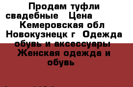 Продам туфли свадебные › Цена ­ 1 300 - Кемеровская обл., Новокузнецк г. Одежда, обувь и аксессуары » Женская одежда и обувь   